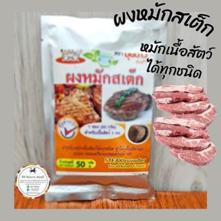 🥩ผงหมักสเต็ก🥩ตราปุ้ยเก่ง🥩50 กรัม