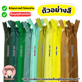 ซิปซ่อน คุณภาพดี ขนาด 9 นิ้ว