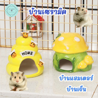บ้านเซรามิค บ้านเย็น ที่นอนสัตว์เล็ก ที่นอนแฮมเตอร์ รังผึ้ง ชูก้า กระรอก Small Pet