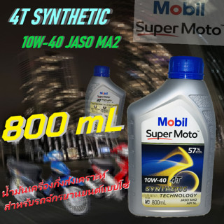 น้ำมันเครื่อง รถจักรยานยนต์ รถมอเตอร์ไซค์ Mobil Super MOTO Synthetic 4T 10W-40 ขนาด 0.8 ลิตร