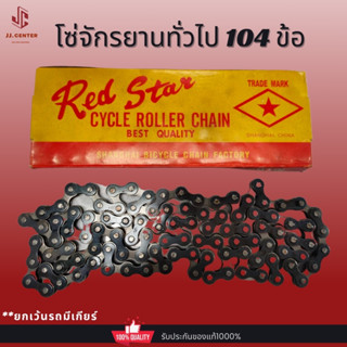 RedStarโซ่จักรยานทุกรุ่น 104ข้อ  ใส่ได้กับจักรยานทุกรุ่น ยกเว้นรถเกียร์