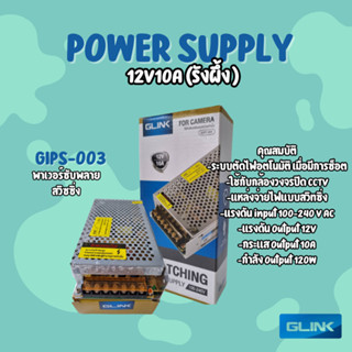 Glink Switching Power Supply 12V 10A รุ่น PS-CCTV06 แบบรังผึ้ง