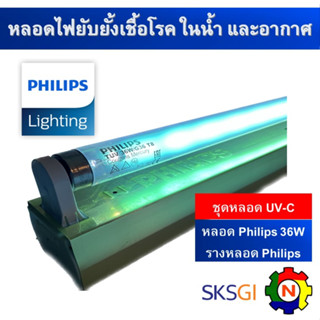 ชุดหลอดไฟฆ่าเชื้อโรค PHILIPS TUV 36W T8 ยาว 120cm. &lt;Poland&gt; ชุดหลอดพร้อมตัวรางยี่ห้อ Philips (ชุดคุณภาพสูง PREMIUM SET)