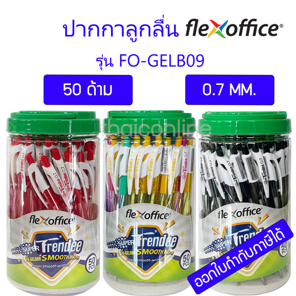 50 ด้าม ปากกาลูกลื่น หมึกน้ำมัน Flexoffice 0.7มม. FO-GELB09 หมึกน้ำเงิน แดง ดำ