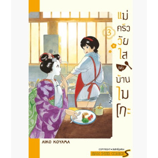 แม่ครัววัยใสแห่งบ้านไมโกะ เล่มที่ 3 หนังสือการ์ตูน มังงะ มือหนึ่ง 17/7/66