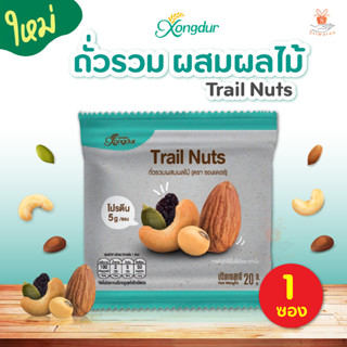 Xongdur Trail Nuts ถั่วรวม ผสมผลไม้ 20g. Mixed nut โปรตีนสูง ตรา ซองเดอร์  (1 ชิ้น) ธัญพืช ขนม โปรตีน ถั่ว คุมแคล