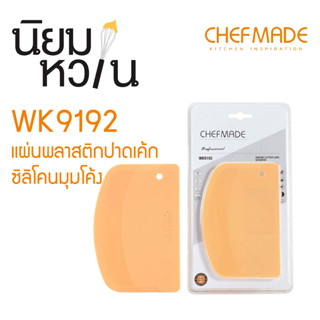 ChefMade WK9192 แผ่นพลาสติกปาดเค้ก ซิลิโคนมุมโค้ง