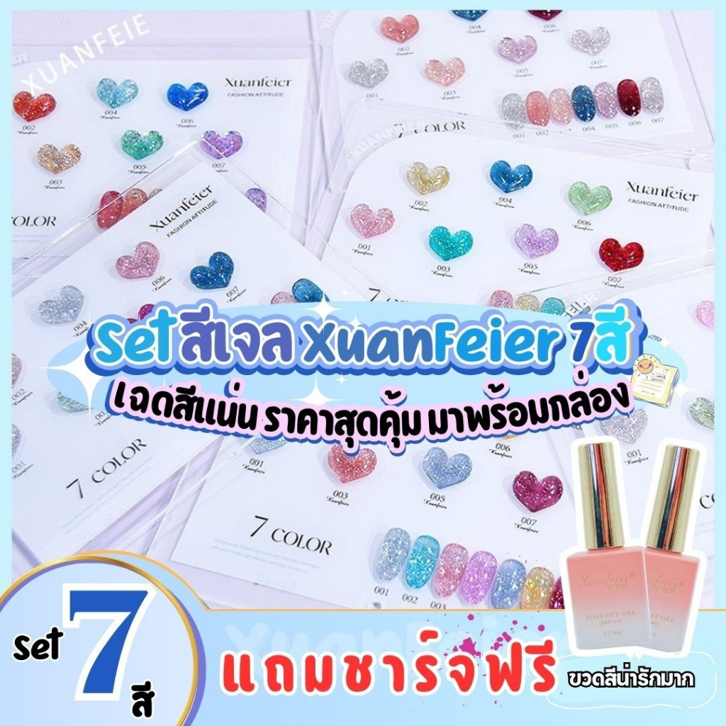 SET สีเจล Xuanfeier 7สี รหัส KS 01-14 แถมฟรีชาร์ทหัวใจสุดน่ารัก เฉดสีสวย เนื้อสีแน่น ราคาคุ้มค่าสุดๆ