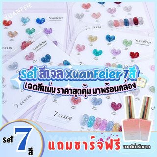 SET สีเจล Xuanfeier 7สี รหัส KS 01-14 แถมฟรีชาร์ทหัวใจสุดน่ารัก เฉดสีสวย เนื้อสีแน่น ราคาคุ้มค่าสุดๆๆ