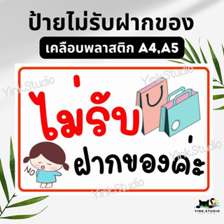 ป้ายไม่รับฝากของ เคลือบพลาสติก A4 A5