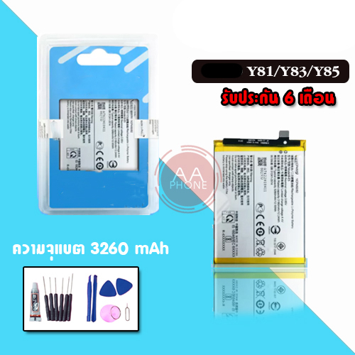 แบตเตอรี่ Y81/Y81i/Y83/Y85 แบต Y81/Y81i/Y83/Y85 Battery Y81/Y81i/Y83/Y85  รับประกัน6เดือน แถมชุดไขคว