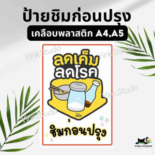 ป้ายชิมก่อนปรุง เคลือบพลาสติก A4 A5