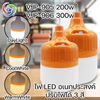 VJP หลอดไฟ led หลอดไฟ dc หลอดไฟกลม 200w/300w ไฟDayLight/ไฟ WarmWhite/ไฟ Cool White สามารถปรับไฟได้ 3 สี