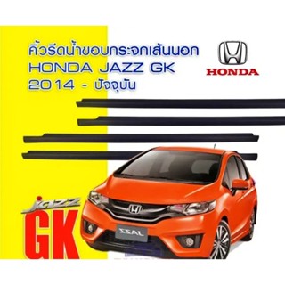 คิ้วรีดน้ำ ยางรีดน้ำ คิ้วรีดน้ำขอบกระจก Honda jazz GK ปี 2014 - 2017 ของใหม่ ตรงรุ่น ส่งไว สินค้าคุณภาพ