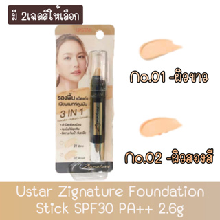 Ustar Zignature Foundation Stick SPF30 PA++ 2.6g. ยูสตาร์ ซิกเนเจอร์ ฟาวน์เดชั่น สติ๊ก 2.6กรัม.