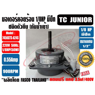 TC JUNIOR มอเตอร์พัดลม คอยล์ร้อน ชนิดมีปีก 1/8HP ยี่ห้อ TC JUNIOR รุ่นทึบ ไม่มีช่องระบายอากาศ **แถมฟรี แคป 3.5uF=1ตัว**