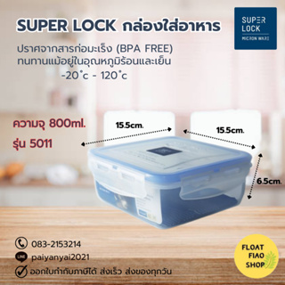 Super Lock กล่องใส่อาหาร ความจุ 800 มล. ปราศจากสารก่อมะเร็ง (BPA Free) รุ่น 5011