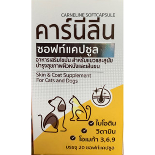 คาร์นีลีน Carneline soft capsule ขนาด20 เม็ด บำรุงเส้นขนและผิวหนัง สำหรับแมวและสุนัข ฟาร์มสุนัขและแมวใช้เยอะมาก