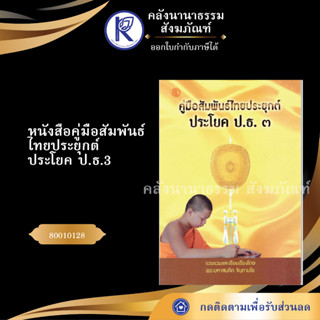 ✨ หนังสือคู่มือสัมพันธ์ไทยประยุกต์ ประโยค ป.ธ.3 80010128 (เปรียญธรรม/สมคิด/หนังสือเรียนสงฆ์) | คลังนานาธรรม สังฆภัณฑ์