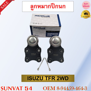 ลูกหมากปีกนก ล่าง ISUZU TFR 2WD รหัส ล่าง 8-94459-464-3