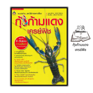 หนังสือ กุ้งก้ามแดง/เครย์ฟิช : การเลี้ยงกุ้ง สัตว์และการเกษตร สัตว์เศรษฐกิจ