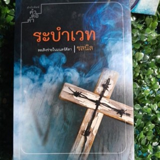 ระบำเวท/ชลนิล/ใหม่ในชีลมือ1สะสม
