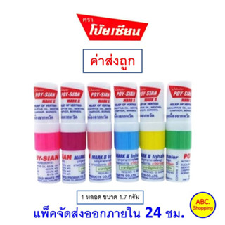 ✅ ส่งไว | ใหม่ l ของแท้ ✅ โป๊ยเซียน Poy Sian 1.7 กรัม เลือกสีไม่ได้