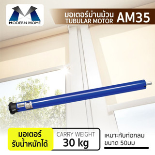 มอเตอร์ม่านม้วน AM35 รับน้ำหนักได้ 30 กก.รับประกันมอเตอร์ 5ปี มอเตอร์ไฟฟ้า มอเตอร์ม่าน ม่านม้วน ม่านไฟฟ้า ม่านอัตโนมัติ