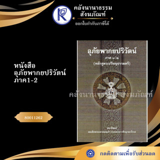 ✨ หนังสืออุภัยพากยปริวัตน์ ภาค1-2 (หลักสูตรเปรียญธรรมตรี) 80011262  (บาลีไวยากรณ์/มหามกุฎ) | คลังนานาธรรม สังฆภัณฑ์