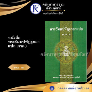 ✨หนังสือพระธัมมปทัฏฐกถาแปล ภาค3 (ธรรมบทแปลโดยอรรถ-หนังสือประโยค 1-2) 80011385 บาลีไวยากรณ์  | คลังนานาธรรม สังฆภัณฑ์