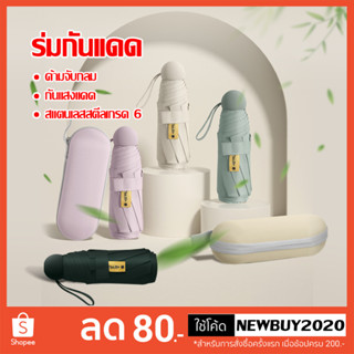 ร่มพกพา กันยูวี 100% กัน UV สีพื้น มินิมอล ​ร่มขนาดเล็ก พาสเทล Umbrella ส่งไวจากไทย พร้อมกล่องเก็บ ร่มพกพาขนาดเล็ก