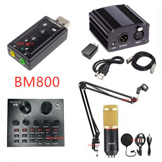 BM800 พร้อมอุปกรณ์ห้องอัดครบเซ็ต ไมค์อัดเสียง ขาตั้งไมค์ Mic Pop Filter Phantom 48V USB Sound V8 Audio Card และสาย XLR