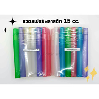 ขวดสเปรย์พลาสติก 15 cc. น้ำหอม perfume หรืออื่นๆ (ครึ่งโหล/โหล) spray bottle *1 โหล คละสี*