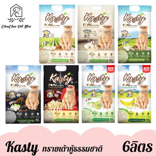 Kasty Tofu Litter ทรายแมวเต้าหู้ธรรมชาติ ขนาด 6ลิตร แคสตี้ ไร้ฝุ่น จับก้อนเร็ว เก็บกลิ่นดี ทิ้งชักโครกได้