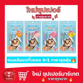 ขนมเเมวเลีย Bearing Cat Liquid Snack เเบร์ริ่ง เเคท ลิขวิด สแนค จำนวน 1 ห่อ [4+1ซอง] 🔥ราคาสุดคุ้ม🔥