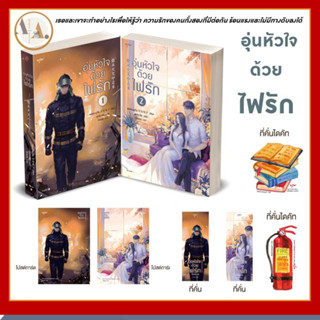 บ้านอรุณ [พร้อมส่ง] ของแถมพิมพ์1 หนังสือ ชุด อุ่นหัวใจ ด้วยไฟรัก / เอ่อร์ตงทู่จื่อ นักดับเพลิง หนังสือทำซีรีย์ จิ่งอวี๋