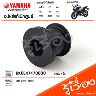 BK6E47470000 ยางรอง ยางรอท่อไอเสีย บูทท่อไอเสีย แท้เบิกศูนย์ YAMAHA R15 2017-2023