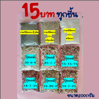 ปุ๋ยต้นไม้ ทุกสูตร 15 บาท ปุ๋ยมีแบรนด์ 200 กรัม