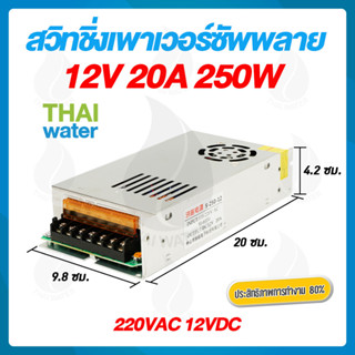 สวิตช์ชิ่ง12V หม้อแปลงไฟฟ้า 220VAC 12VDC 20A 250W 7 ช่อง POWER SUPPLY SWITCHING