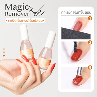 น้ำยาล้างสีเจล พร้อมส่งทุกวัน Majikku Gel Burst Magic Soak Off Remover เนื้อเจล ออกง่าย น้ำยาระเบิดสีเจล น้ำยาถอดสีเจล