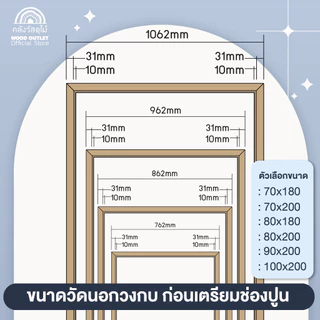 WOOD OUTLET (คลังวัสดุไม้) วงกบไม้จริง เกรด A เลือกขนาดได้ งานไม้จริง กรอบประตู แข็งแรง door frame