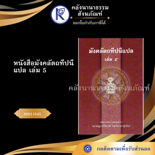 ✨ หนังสือมังคลัตถทีปนีแปล เล่ม 5 ป.ธ.5 รหัส 80011545 (เปรียญ/ประโยค/บาลีไวยากรณ์/ธรรมบท) | คลังนานาธรรม สังฆภัณฑ์