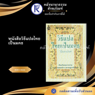 ✨ หนังสือวิธีแปลไทยเป็นมคธ วิธีแต่งฉันท์ ป.ธ.4-9 รหัส 80011644 (บาลีไวยากรณ์/ธรรมบท/มหามกุฎ) | คลังนานาธรรม สังฆภัณฑ์