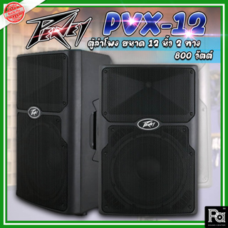 *1คู่ (2ตู้)* PEAVEY PVX 12 ตู้ลำโพง ขนาด 12 นิ้ว 2 ทาง PVX12 800 วัตต์ ลำโพง Two-way 800 watt peak power enclosure,12"