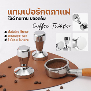 Tamper Coffee แทมเปอร์กดกาแฟ ทับกาแฟ ที่อัดกาแฟ ที่บดอัดกาแฟ ที่กดกาแฟสแตนเลส