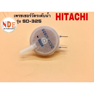 เพรชเชอร์วัดระดับน้ำเครื่องซักผ้า HITACHI  รุ่น SD325 SF-80xb SF-170zcv SF-130tcv SF-140tcv SF-160tcv SF-150zcv SF-140TE