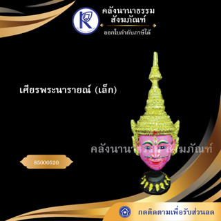 ✨ เศียรพระนารายณ์ เล็ก 85000520 (เศียรปู่/เศียรครู/เศียรเทพ/หัวโขน) | คลังนานาธรรม สังฆภัณฑ์