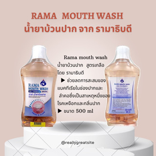 RAMA mouth wash 🧏🏻‍♀️ น้ำยาบ้วนปาก สูตรเกลือ