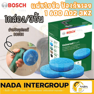 BOSCH แผ่นใยขัด แผ่นใยขัดสำหรับเครื่องขัด รุ่น 1600A023KZ ป้องกันรอยขีดข่วน สีฟ้า Universal Brush แท้100% bosch แปรงขัด