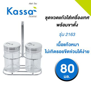 ชุดขวดแก้วใส่เครื่องเทศพร้อมขาตั้ง KASSE HOME รุ่น 2163 ขนาด 80 มล. (ชุด 3 ชิ้น) สีใส